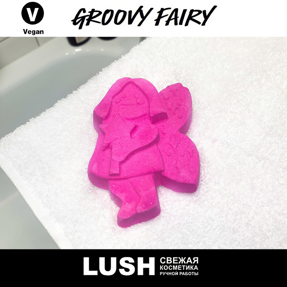 Бомбочка для ванны Lush Groovy Fairy - купить с доставкой по выгодным ...