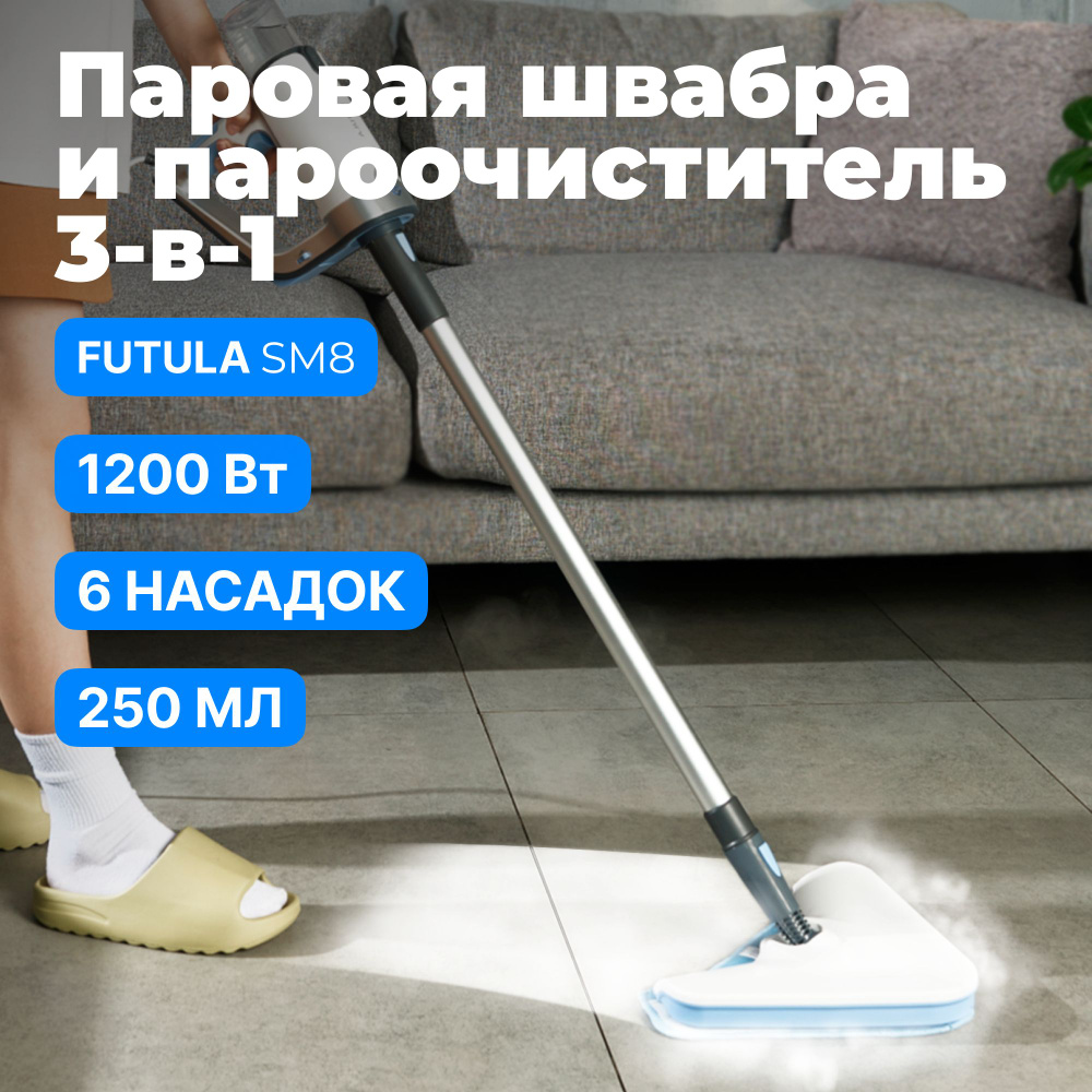 Паровая швабра Futula Steam Mop SM8, ручной отпариватель, пароочиститель,  объём 250мл, мощность 1200Вт, 6 сменных насадок для уборки и очистки ...