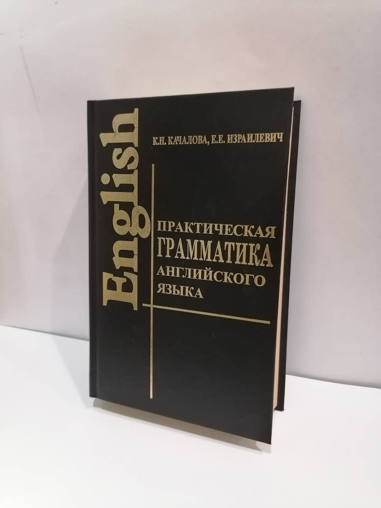 Практическая грамматика английского языка Качанова К.Н. | Израилевич ...