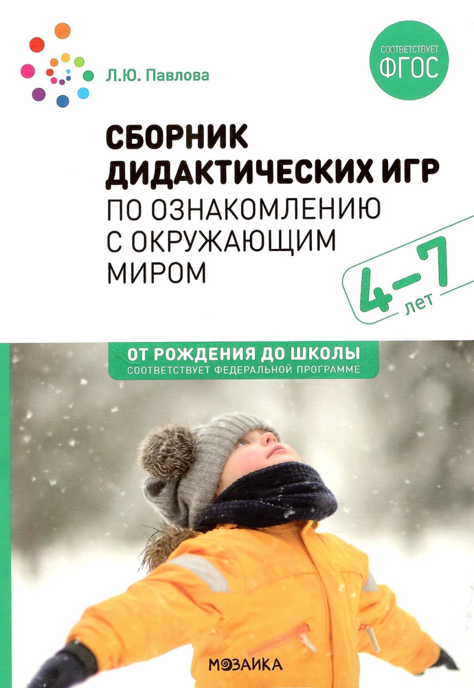Сборник дидактических игр по ознакомлению с окружающим миром. 4-7 лет ...