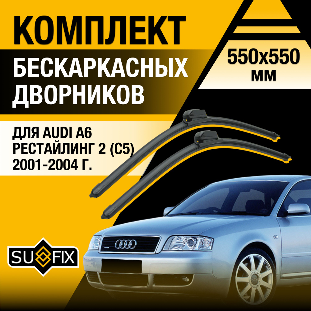 Дворники автомобильные для Audi A6 (2) C5 Рестайлинг / 2001 2002 2003 2004 / Бескаркасные щетки стеклоочистителя #1