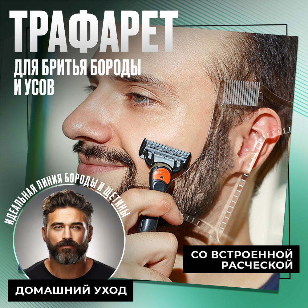 Трафарет для бритья бороды и усов - Шаблон для создания ровной линии щетины  - купить с доставкой по выгодным ценам в интернет-магазине OZON (1401097985)