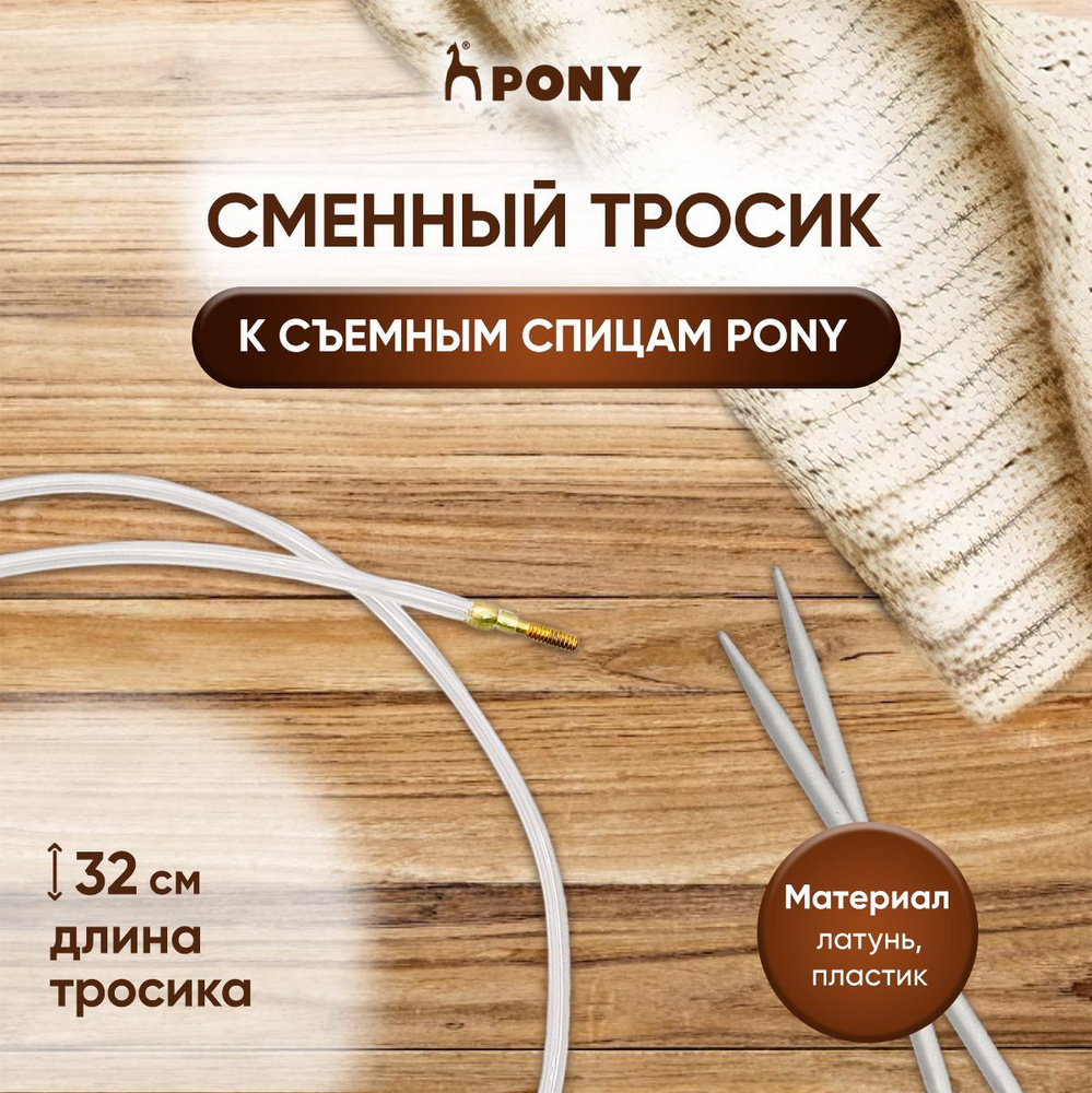 Сменный тросик 32 см для создания съемных круговых спиц 60 см Pony, 58303  #1