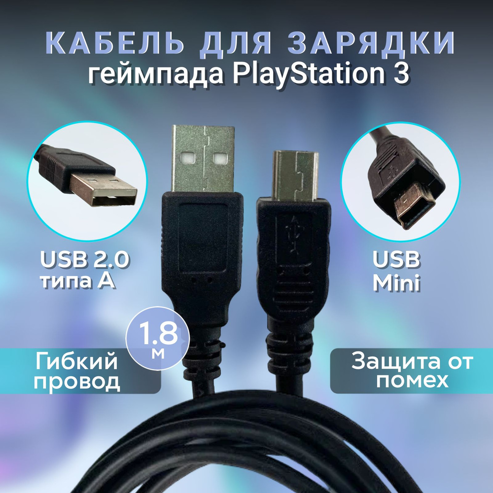 Кабель зарядки джойстика Dualshock 3 Mini-usb 1,8м (для Playstation 3)