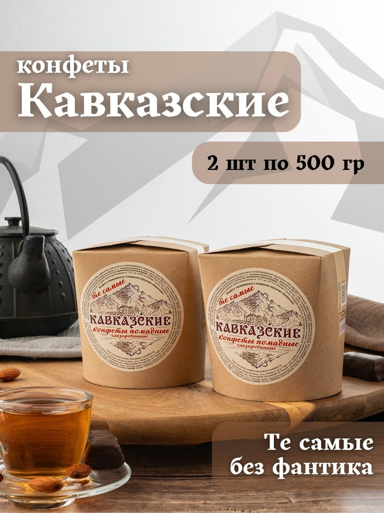 Конфеты Кавказские 500 гр 2 шт #1