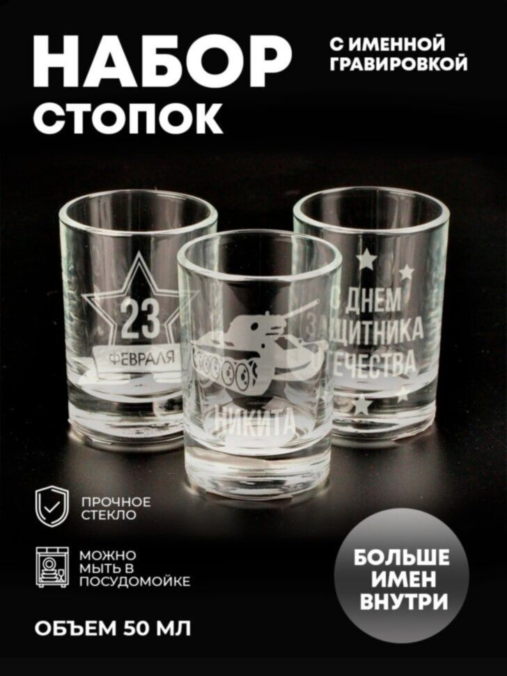 Набор стопок "Звезда" Никита #1
