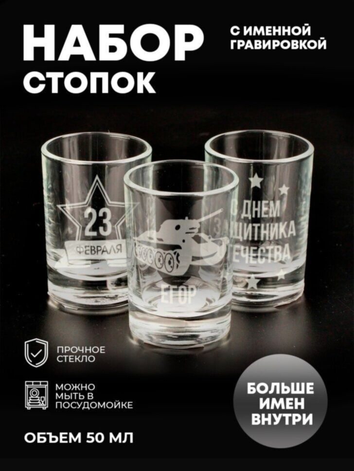 Набор стопок "Звезда" Егор #1