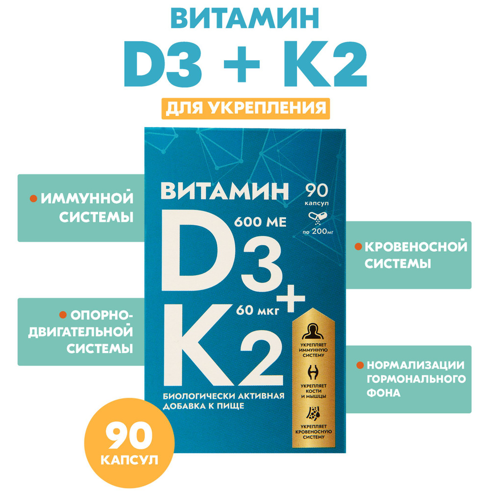 Витамин Д3 + К2, 90 капсул по 200мг - купить с доставкой по выгодным ...