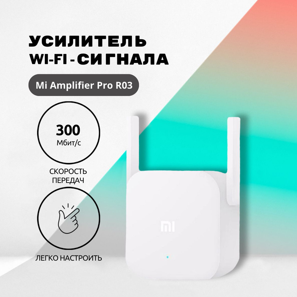 Усилитель Wi-Fi-сигнала Redmi Yсилитель Wi - Fi сигнала Amplifier Pro R03 -  купить по выгодной цене в интернет-магазине OZON (1378173990)