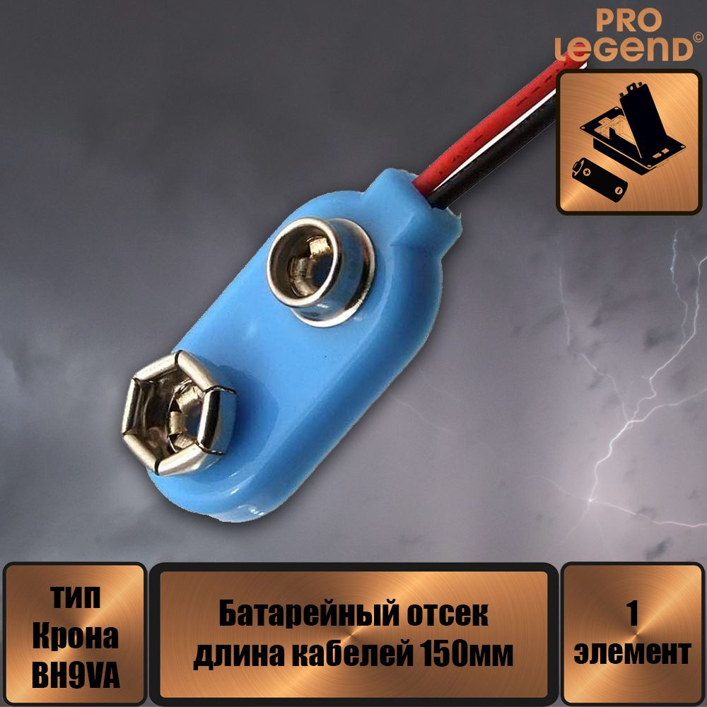Pro Legend Адаптер для батареек Крона (6F22, 1604D), 1 шт - купить с ...