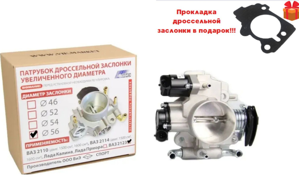 Дроссельная заслонка "ВИЭ" 56 мм (с датчиками) для Нива 4х4 Шевроле ...
