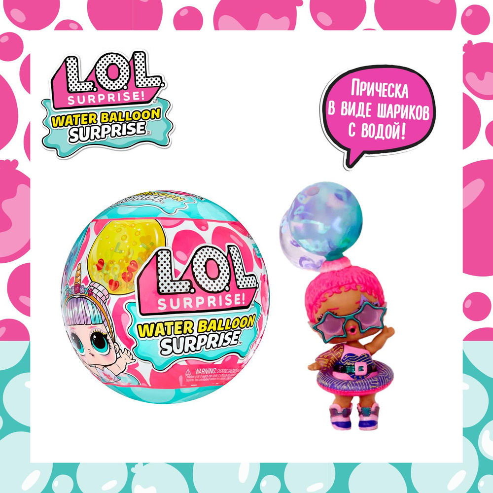 ЛОЛ СЮРПРАЙЗ Кукла в шаре Water Balloon с аксессуарами L.O.L. SURPRISE ...