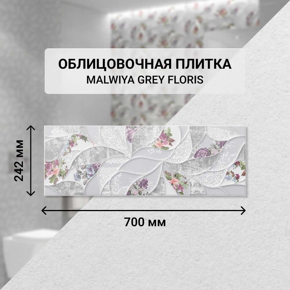 Плитка керамическая настенная Eletto Ceramica MALWIYA GREY FLORIS, 24,2*70 см. / Облицовочная, для ванной #1