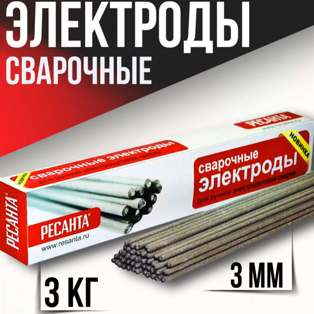 Электроды для сварки Ресанта МР-3 Ф3,0 -Пачка 3 кг - купить с доставкой ...