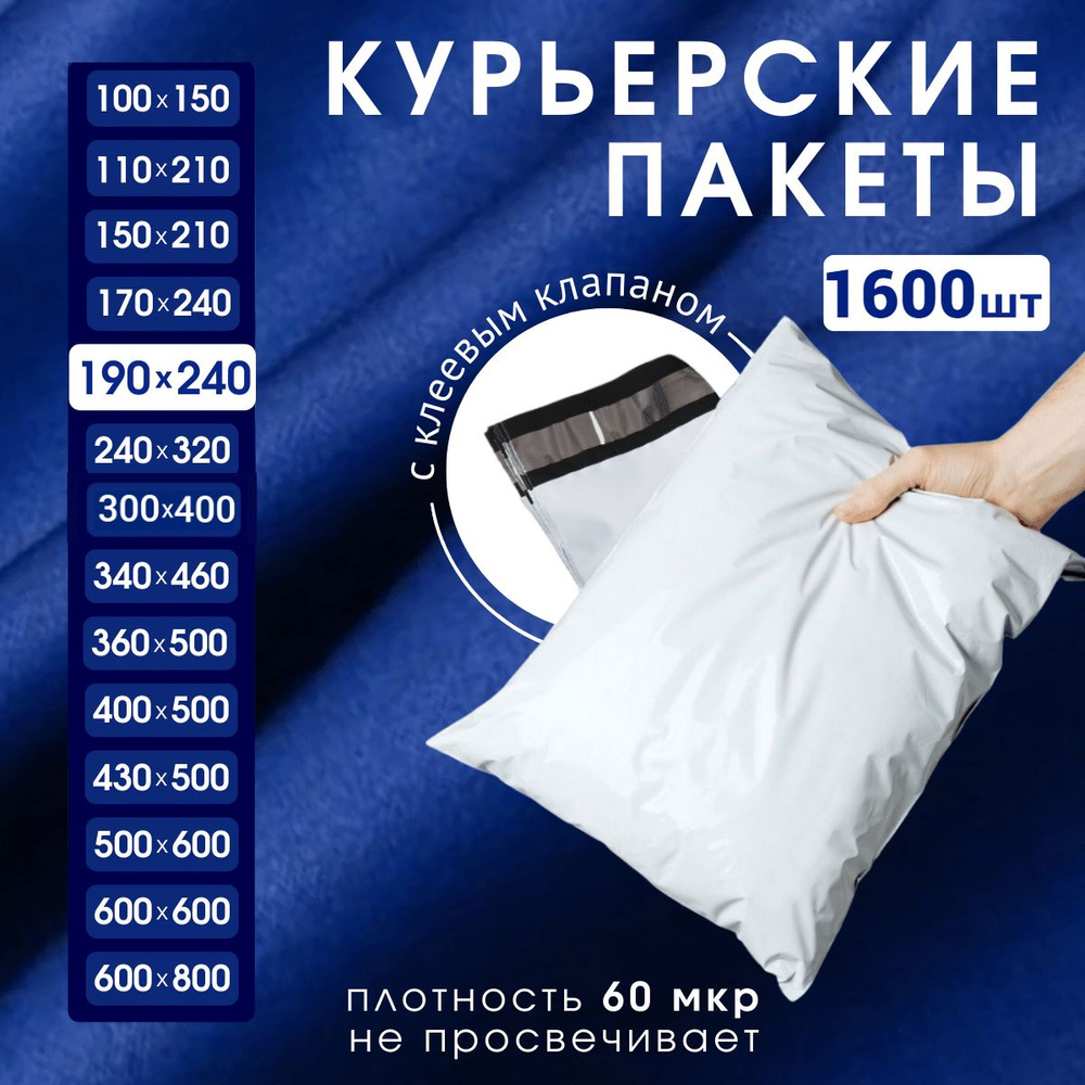 Курьерский почтовый пакет 190х240х40, без кармана, 60 мкм, 1600 шт.  #1