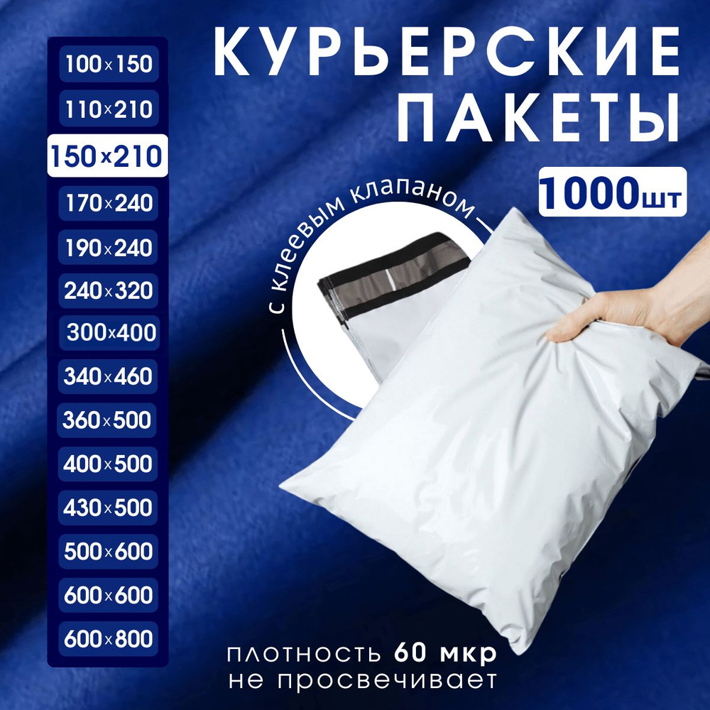 Курьерский почтовый пакет 150х210х40, без кармана, 60 мкм, 1000 шт.  #1