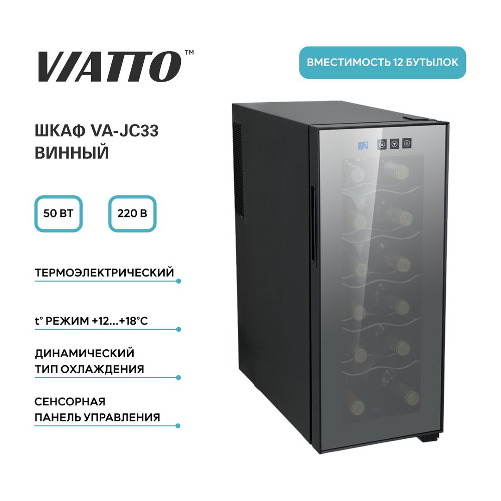 Винный шкаф VIATTO VA-JC23_12 по низкой цене: отзывы, фото, характеристики  в интернет-магазине Ozon (981347889)