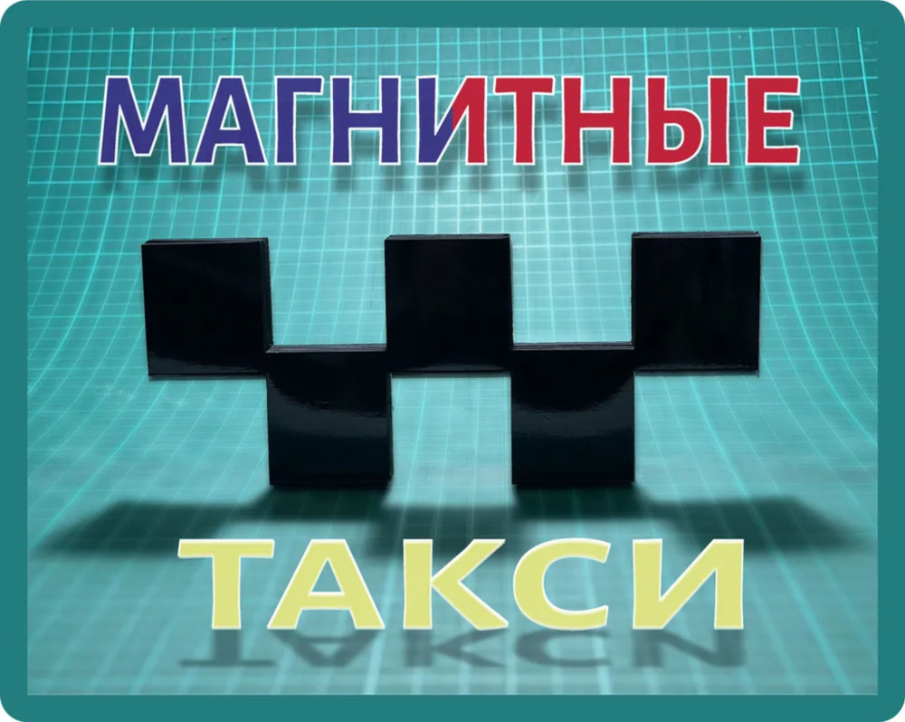 2 штуки Магнитные шашки для Такси без фона на крыло авто Премиум качества -  купить по выгодным ценам в интернет-магазине OZON (1402417194)