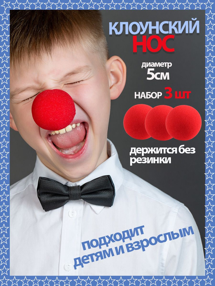 Нос клоуна