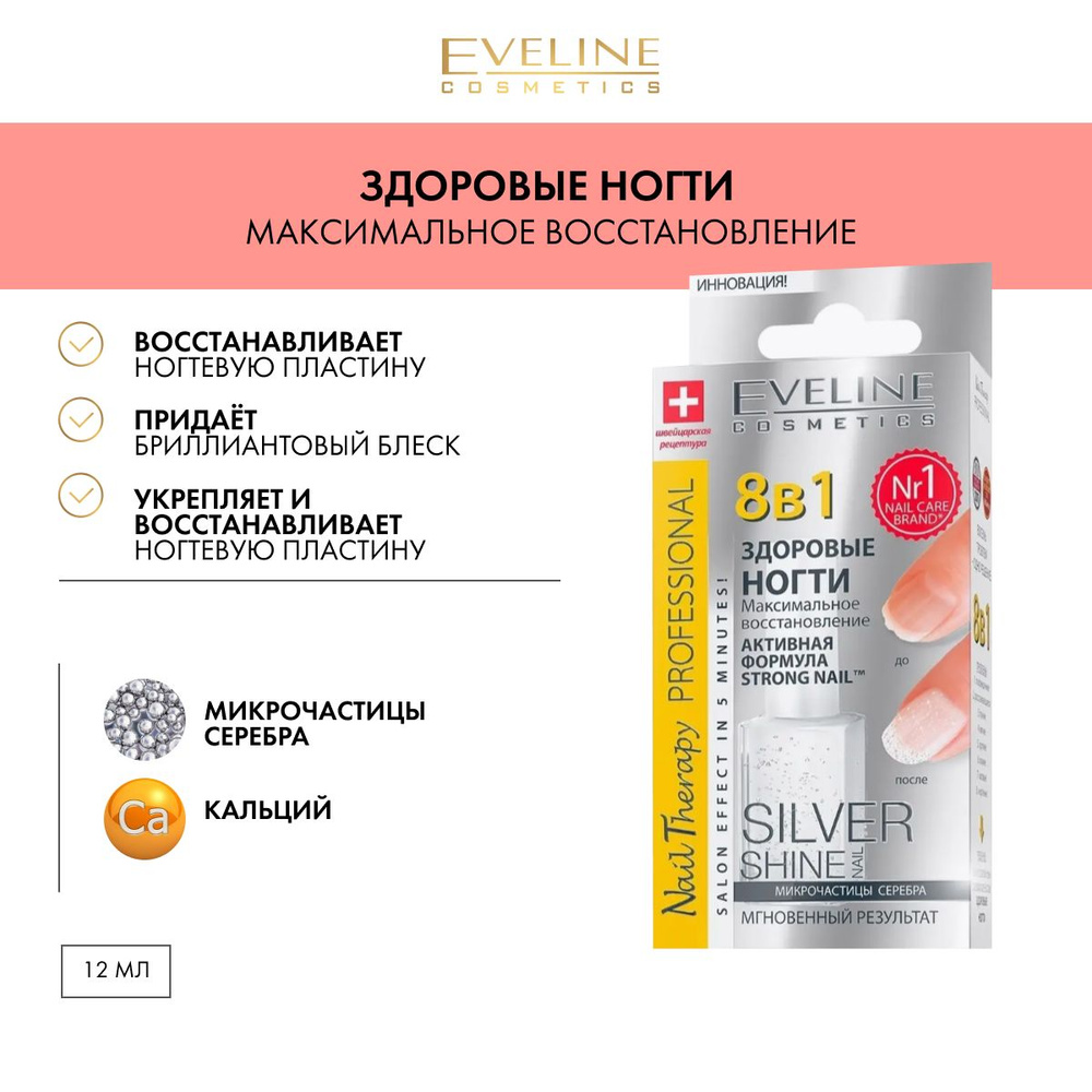 Eveline cosmetics Средство для ухода 8в1 ЗДОРОВЫЕ НОГТИ максимальное восстановление с микрочастицами #1