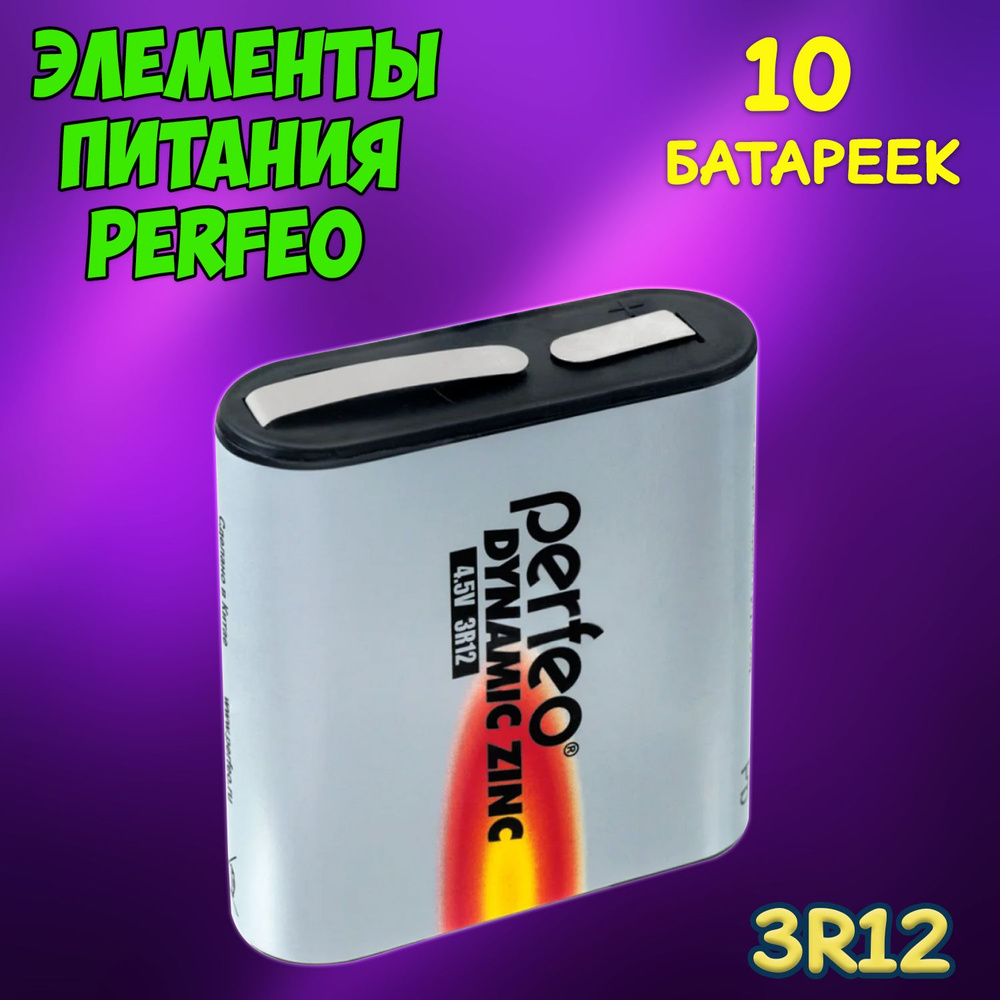 Батарейка Perfeo солевая тип 3R12 / набор 10шт - купить с доставкой по ...