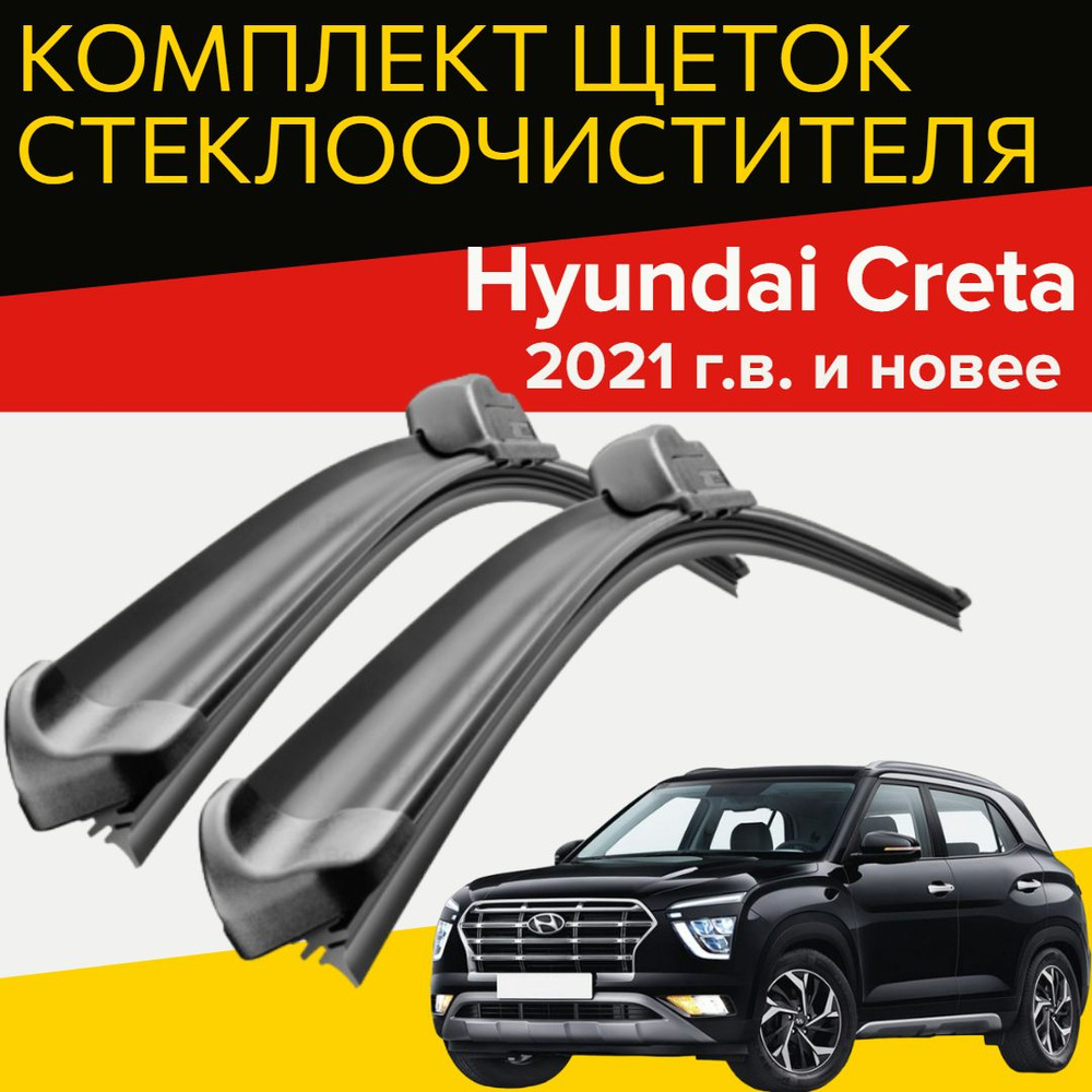 Комплект бескаркасных щеток стеклоочистителя HOFER HF_creta_600450,  крепление Крючок (Hook / J-Hook) - купить по выгодной цене в  интернет-магазине OZON (1064878223)