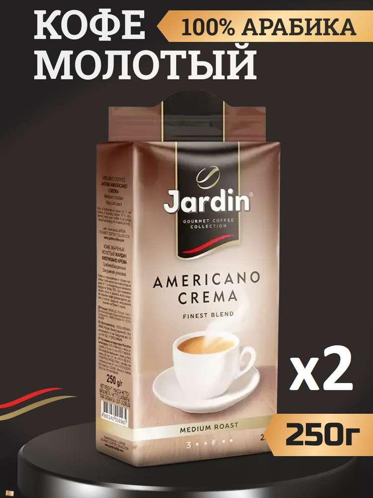 Кофе молотый Жардин Jardin Americano Crema, 2 штуки по 250 грамм ...