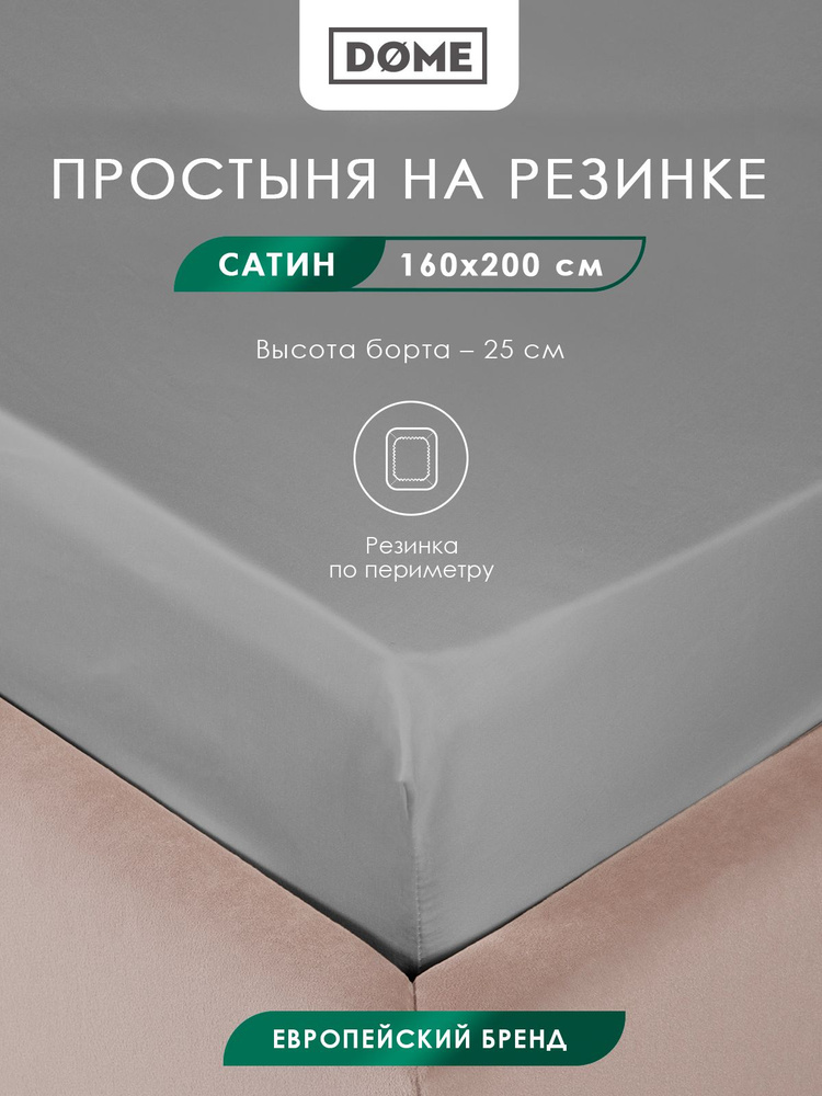 DOME Простыня на резинке двуспальная "Лорено" сатин, хлопок, 160x200 +25, серая  #1