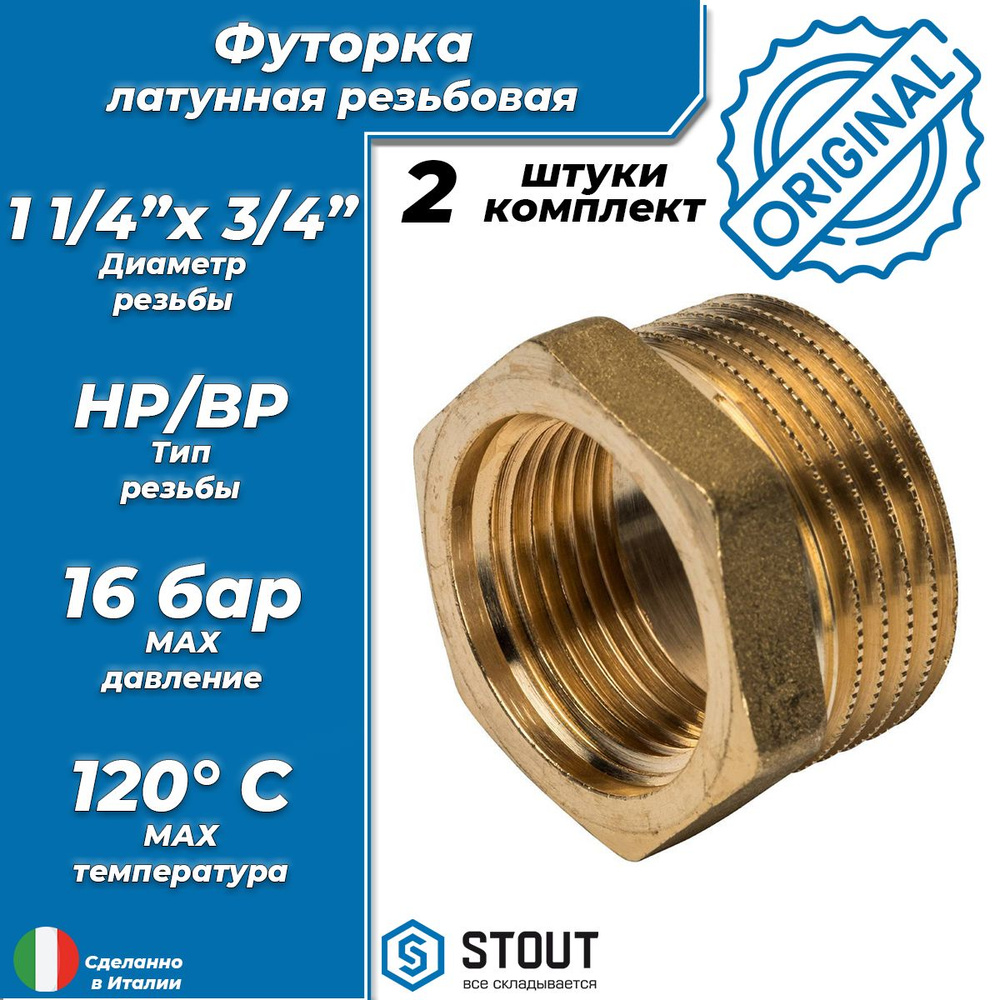 Футорка STOUT - 1 1/4" x 3/4" (2шт), SFT-0028-011434-2 - купить по ...