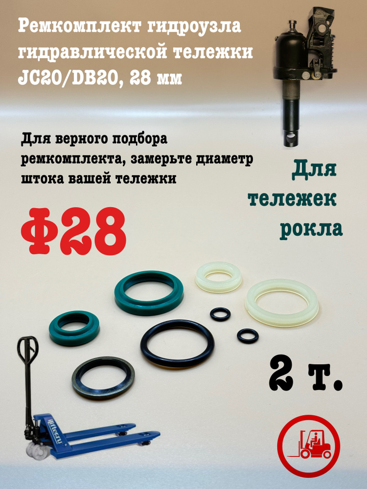Ремкомплект гидроузла гидравлической тележки (рохли) JC20/DB20 28 мм ...