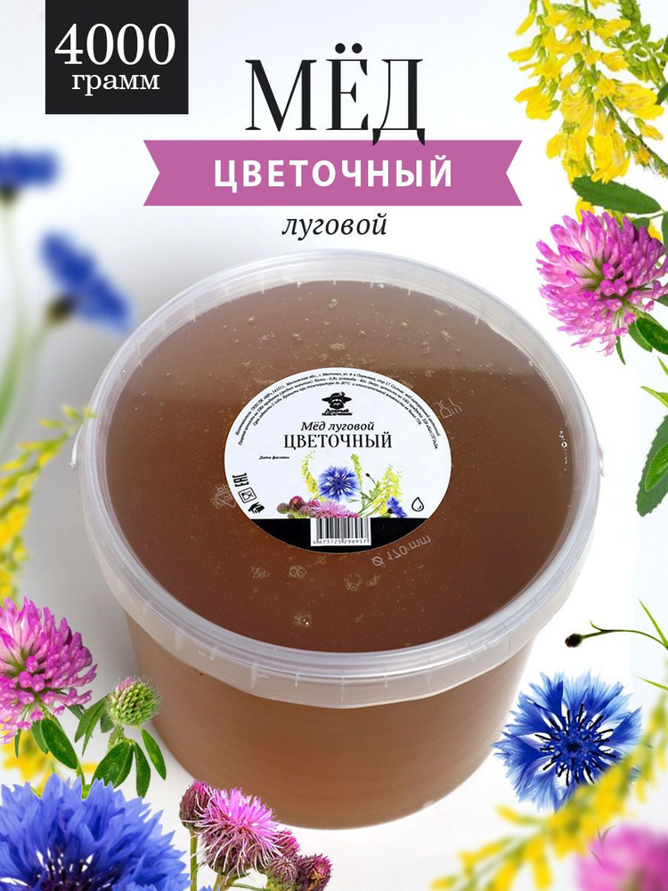 Мед луговой цветочный жидкий 4000 г, для здорового питания, для иммунитета  #1