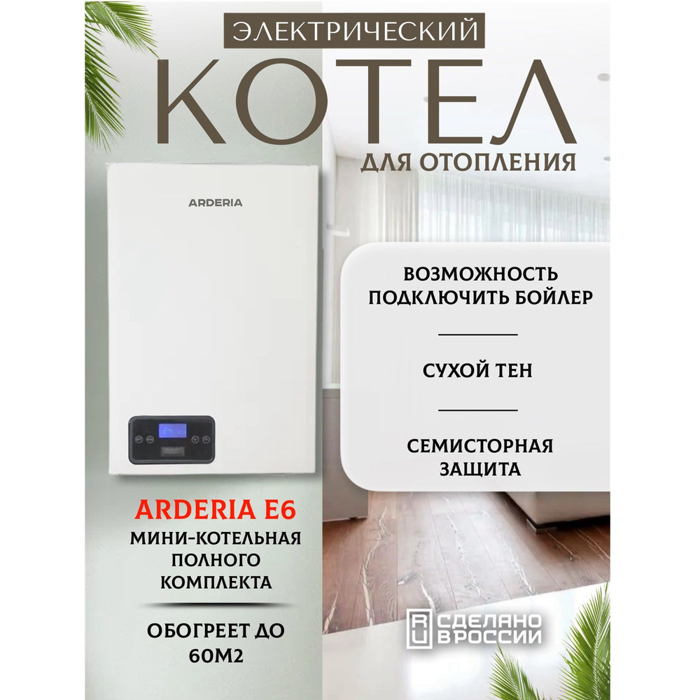 Электрический котел Arderia 6 кВт серия E - купить по выгодной цене в  интернет-магазине OZON (609383868)