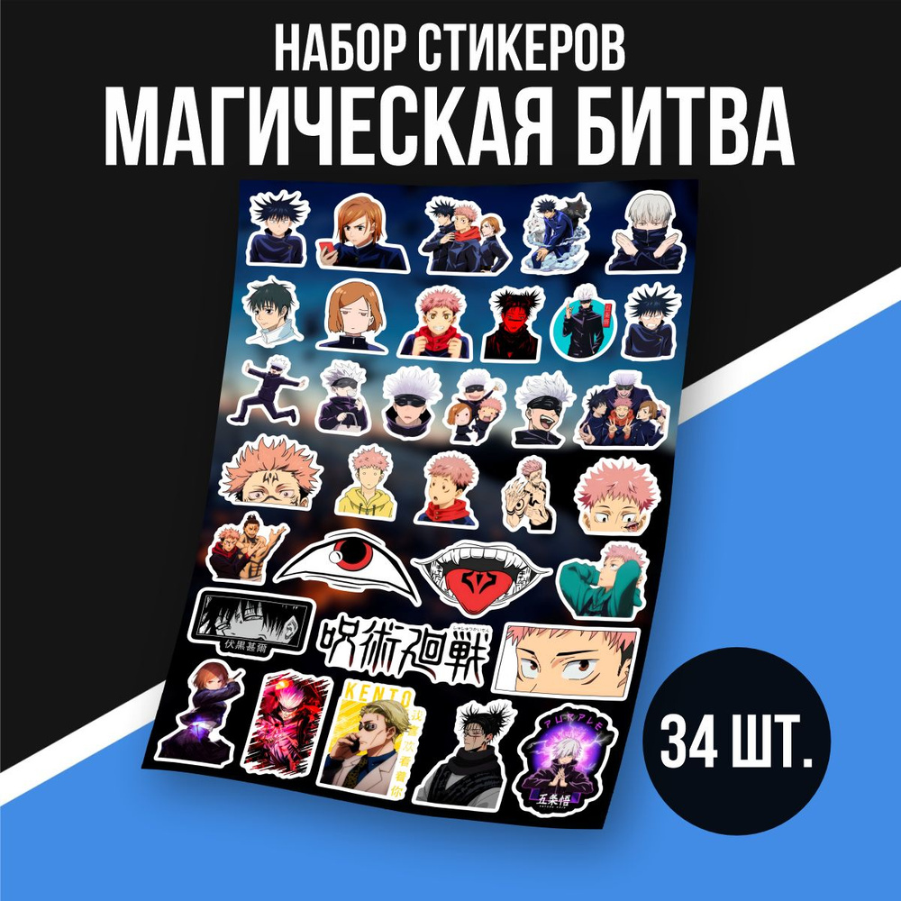 Стикеры Аниме Магическая битва/Jujutsu Kaisen, 34 шт - купить с ...
