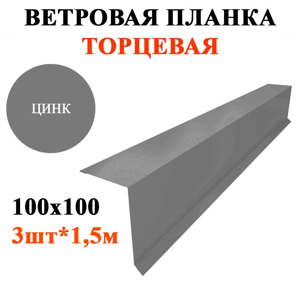 Ветровая / торцевая планка кровли с капельником 100х100мм, длина 1,5м*3шт,  цвет Цинк для крыши из профнастила, металлочерепицы, мягкой кровли - купить  с доставкой по выгодным ценам в интернет-магазине OZON (1235110756)