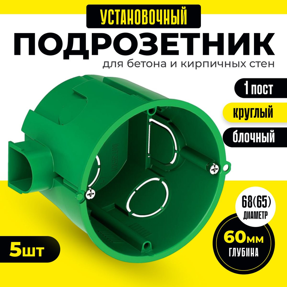 Подрозетник 5 шт 68(65)x45мм IP30 коробка установочная Schneider Electric/  System Electric Multifix круглая для монтажа в кирпичные и бетонные стены  ...