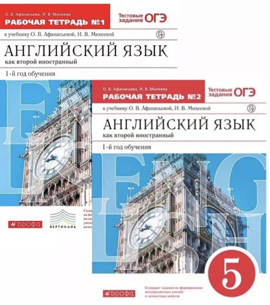 Комплект рабочих тетрадей по английскому языку 5класс. Как второй ...