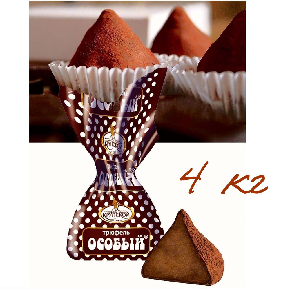 Конфеты Трюфель Особый _4кг_Фабрика им. Крупской - купить с доставкой ...