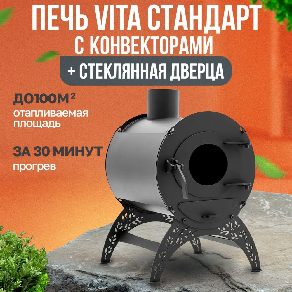 Печь Vita стандарт с конвекторами + стеклянная дверца / дровяная печь для  дома / дачи / гаража / палаток - купить по выгодной цене в  интернет-магазине OZON (1191736779)