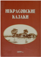 Историческая хроника хоперского полка кубанского казачьего войска