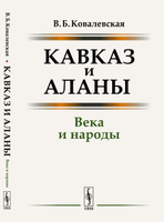 Коробов аланы северного кавказа