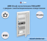 Шкаф мультимедийный с дверью с вентиляционными отверстиями и din рейкой uk620mv