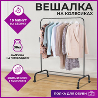 Вешалка напольная рейл bevelix 150 см х 110 см х 62 см