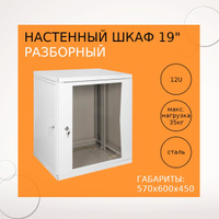 Шкаф телекоммуникационный 19 дюймов 12u gyders gdr 126045g