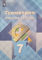 ГДЗ Геометрия 7 класс Мищенко - Рабочая тетрадь «Экзамен»