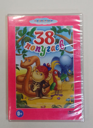 38 попугаев двд диск союзмультфильм. 38 попугаев диск сборник мультфильмов. 38 попугаев диск. 38 попугаев двд диск союзмультфильм. 38 попугаев диск.