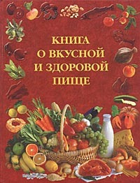 Книга о вкусной и здоровой пище - купить с доставкой по выгодным ценам ...