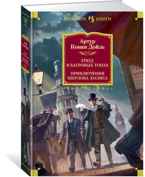 Книга Записки о Шерлоке Холмсе - читать онлайн. Автор: Артур Конан Дойл. поселокдемидов.рф