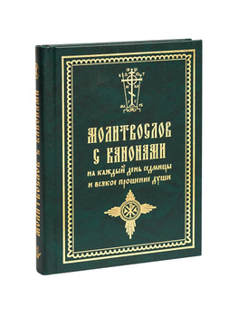 Как правильно читать каноны?