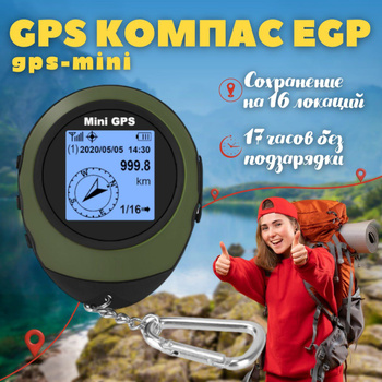 GPS возвращатель грибника, компас возвращатель, GPS навигатор грибнику