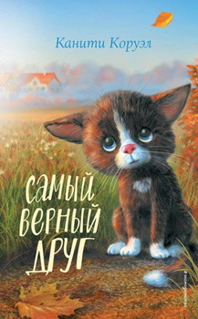 Хатико самый верный друг книга